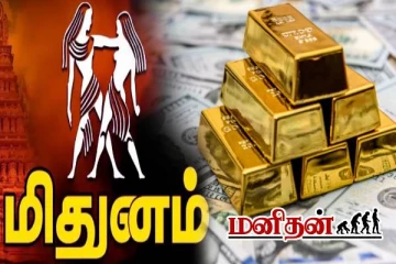 மிதுன ராசிக்கு இரட்டை அதிர்ஷ்டம்.. புத்தாண்டி எப்படி இருக்கும்? இன்றைய ராசிப்பலன்