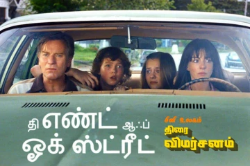 The End of Oak Street: திரை விமர்சனம்