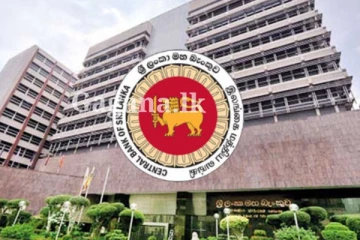 හෙට?. මහ බැංකුවෙන් එකවරම දැනුම්දීමක් මෙන්න.