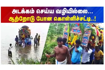 அடக்கம் செய்ய வழியில்லை - ஆற்றோடு போன கொள்ளிச்சட்டி - வீடியோ செய்தி