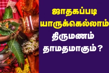 ஒருவருக்கு திருமண தாமதம் ஏன் நடக்கிறது- காரணம் தெரியுமா?