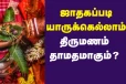 ஒருவருக்கு திருமண தாமதம் ஏன் நடக்கிறது- காரணம் தெரியுமா?