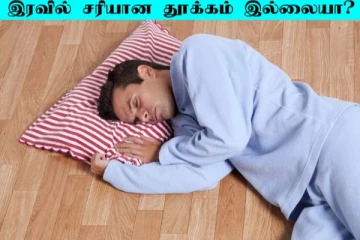 சரியான தூக்கம் இல்லையா? இந்த பாதிப்புகள் ஏற்படுமாம்