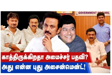 காத்திருக்கிறதா அமைச்சர் பதவி... அது என்ன புது அசைன்மென்ட்!