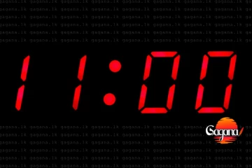 අද 11 වෙනකල් - විශේෂ නිවේදනයක්