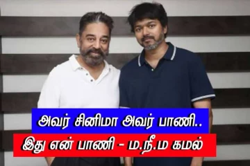 அவர் சினிமா - அவர் பாணி..ஆனால் - விஜய் அரசியல் வருகை - கமல் கருத்து