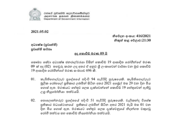 අදත් විශාල කොවිඩ් මරණ ප්‍රමාණයක් වාර්ථා වේ. | Covid Deaths Found Deaths Found
