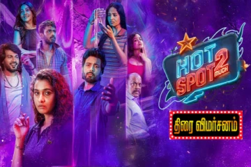 ஹாட் ஸ்பாட் 2 மச்: திரை விமர்சனம்