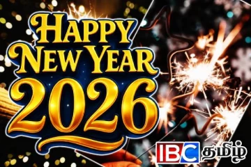 உங்கள் இல்லத்தின் ஒரு அங்கமாக 2026 இலும் உங்களுடன்...! ஐபிசி தமிழின் புத்தாண்டு நல்வாழ்த்துகள்