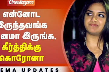 கீர்த்தி சுரேஷுக்கு Corona உறுதி ரசிகர்கள் அதிர்ச்சி