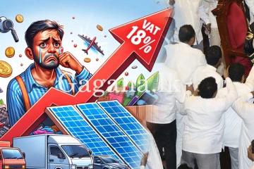 දේශපාලඥයින්ට බදු නිදහස් වෙනවද? - වස් කවි කියන VAT එකේ ඇත්තම තත්වය මෙන්න. - (VIDEO)