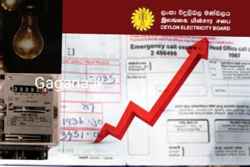 යළි විදුලි බිල විශාල ප්‍රමාණයකින් වැඩි කරයි?..