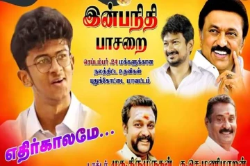 ''இன்பநிதி பாசறை'' அமைத்து போஸ்டர் ஒட்டிய திமுக நிர்வாகிகள் அதிரடி நீக்கம்