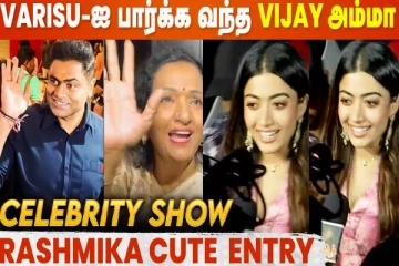 விஜய்யின் வாரிசு படத்தை பார்க்க வந்த அவரது அம்மா- வேறு யாரெல்லாம் வந்தார்கள் பாருங்க