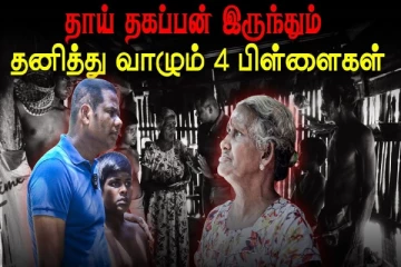 தாய் தகப்பன் இருந்தும் தனித்து வாழும் 4 பிள்ளைகள்!