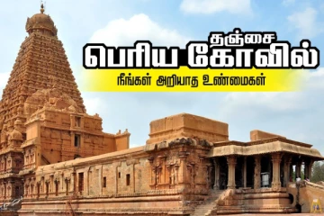 பலரும் அறிந்திடாத தஞ்சை பெரிய கோயிலைப் பற்றிய 5 முக்கியமான சுவாரஸ்ய தகவல்கள்