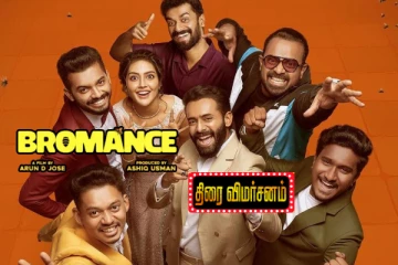 ப்ரோமேன்ஸ் திரை விமர்சனம்