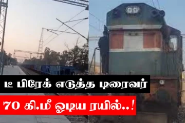 டீ பிரேக் எடுத்த டிரைவர் - 90 Km/hr Speed'இல் - 70 கி.மீ ஓடிய ரயில்..!