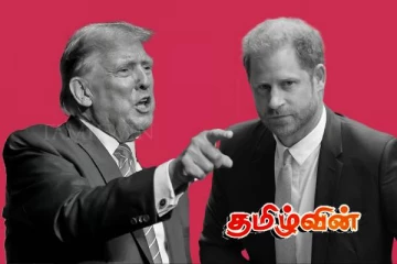 டொனால்ட் ட்ரம்பை கண்டித்துள்ள இளவரசர் ஹாரி!