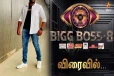 Bigg Boss 8-க்கு முதல் போட்டியாளராக தெரிவான சீரியல் நடிகர்- டைட்டில் வின்னர் சிபாரிசு செய்தாரா?