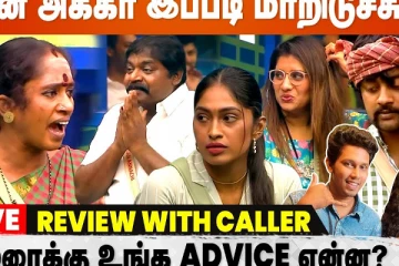 என்ன அக்கா இப்படி மாறிடுச்சு - BB Live Caller Review