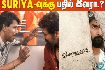 வணங்கான் படத்தில் சூர்யாவுக்கு பதில் இவரா?