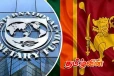 இலங்கைக்கு மீண்டும் வருகை தர உள்ள IMF குழு !