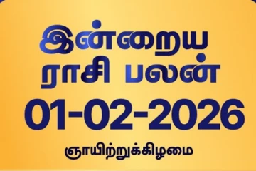 இன்றைய ராசி பலன் (01-02-2026)