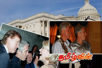 வெளியாகியுள்ள ஜெஃப்ரி எப்ஸ்டீனின் ஆவணக்கோப்புகள்: அமெரிக்க அரசியலில் பரபரப்பு நிலை