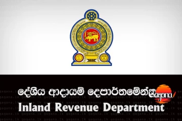 ආදායම් බදු වාර්තා සම්බන්ධයෙන් සියලු දෙනාටම විශේෂ නිවේදනයක්