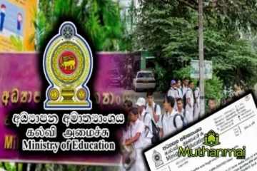 மீண்டும் திறக்கப்படவுள்ள பாடசாலைகள்! விரைவில் விசேட சுற்றறிக்கை