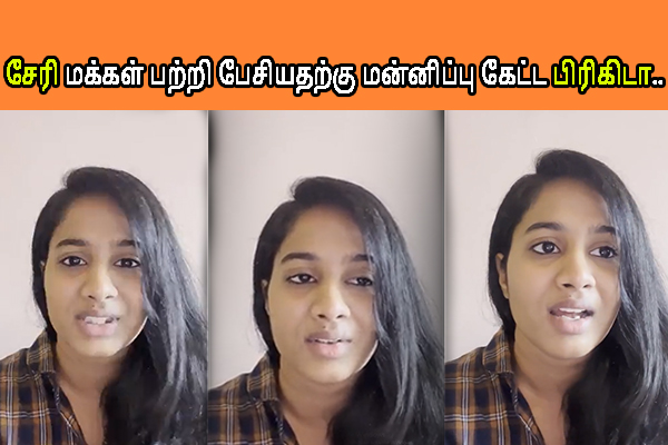 சேரி மக்கள் பற்றி பேசியதற்கு வீடியோவில் மன்னிப்பு கேட்ட பிரிகிடா.. வழக்கு போடுவதாக மிரட்டினார்களா?