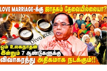 ஜோதிடம்: காதல் திருமணத்திற்கு ஜாதகம் பார்ப்பது அவசியமா?
