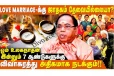 ஜோதிடம்: காதல் திருமணத்திற்கு ஜாதகம் பார்ப்பது அவசியமா?