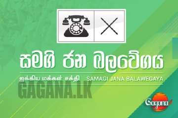 එජාප සංවත්සරයට හැමෝටම එන්න කීවට සජබෙන් එක්කෙනයි