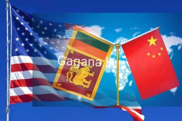 චීනය සහ අමෙරිකාවෙන් ලංකාව ගැන නිවේදනයක්..