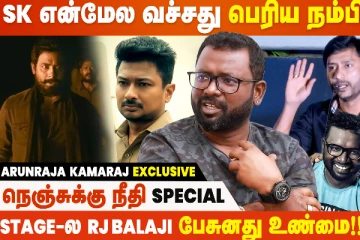 நாங்க ஜாதிய வச்சு படம் எடுத்து காசு பாக்குறோம்னு சொல்றாங்க! அருண்ராஜா காமராஜ் பேட்டி