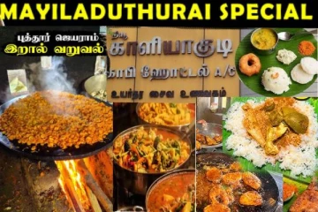 மயிலாடுதுறையில் எங்கு சாப்பிடலாம்னு யோசிக்கிறீங்களா? அப்போ இந்த பதிவு உங்களுக்குத்தான்!