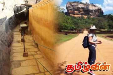 சீகிரியா கண்ணாடி சுவரை சேதப்படுத்திய யுவதிக்கு நேர்ந்த கதி