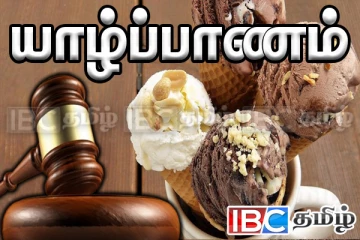 யாழ். நல்லூர் பகுதியில் கெட்டுப்போன ஐஸ்கிறீம் விற்பனை: நீதிமன்றத்தின் அதிரடி உத்தரவு
