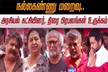 நல்லகண்ணு உடலுக்கு தலைவர்கள், திரை பிரபலங்கள் அஞ்சலி