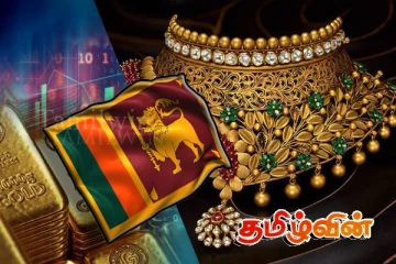 அடகு வைக்கப்படும் தங்க நகைகள்! இலங்கையர்களுக்கு ஏற்பட்டுள்ள இக்கட்டான நிலை