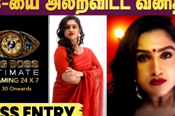 Bigg Boss Ultimate-ல் நீலாம்பரி ஆக வந்த Vanitha Vijayakumar