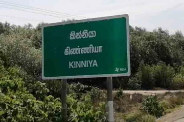 கிண்ணியா எங்கே ? பிரதேசவாசிகள் கவலை