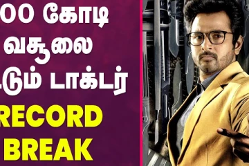 100 கோடி வசூலை எட்டும் டாக்டர் Record Break