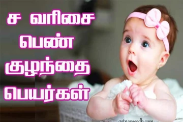 உங்க வீட்டு தேவதைக்கு தமிழ் பெயர் வைக்கப் போறீங்களா? ச வரிசை பெயர்களின் பட்டியல்