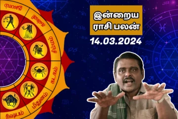 இன்றைய ராசி பலன் 2024 மார்ச் மாதம் 14 ஆம் தேதி எப்படி இருக்கும் தெரியுமா.