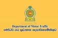 මෝටර් රථ ප්‍රවාහන දෙපාර්තමේන්තුවේ ප්‍රධාන කාර්යාලයට යන්න කලින් මේ ගැන දැනුවත් වෙන්න ..