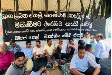 இலங்கை பெட்ரோலிய கூட்டுத்தாபனத்தைத் தனியார் மயமாக்குவதற்கு எதிர்ப்பு தெரிவித்து உண்ணா விரதப் போராட்டம் (Live)