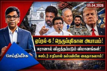 ஈரானிய மலையில் அமெரிக்கத் தரையிறக்கம்: F-15 விமானி மீட்பு - அமெரிக்கக் கலங்கள் வீழ்ந்தன ?